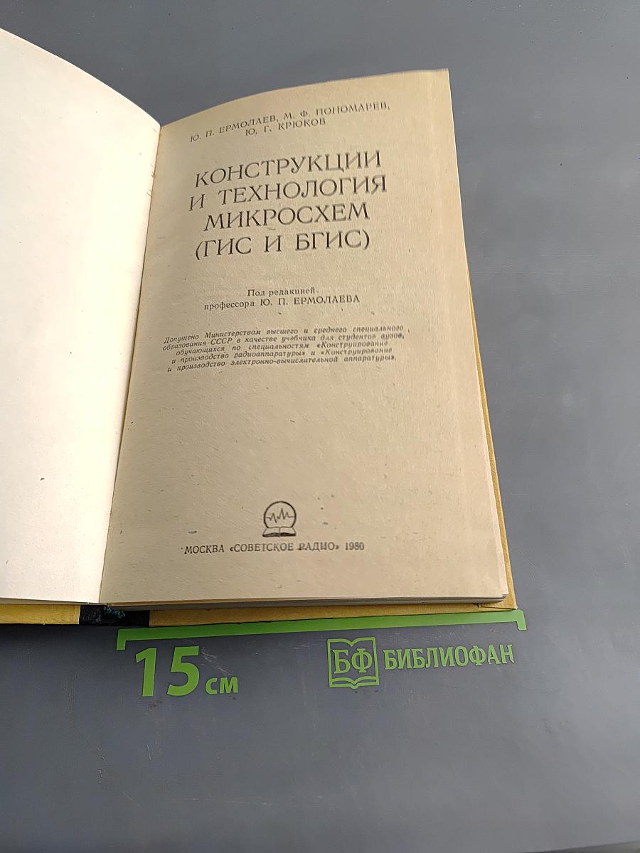Конструкции и технология микросхем (ГИС и БГИС)