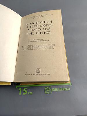 Конструкции и технология микросхем (ГИС и БГИС)