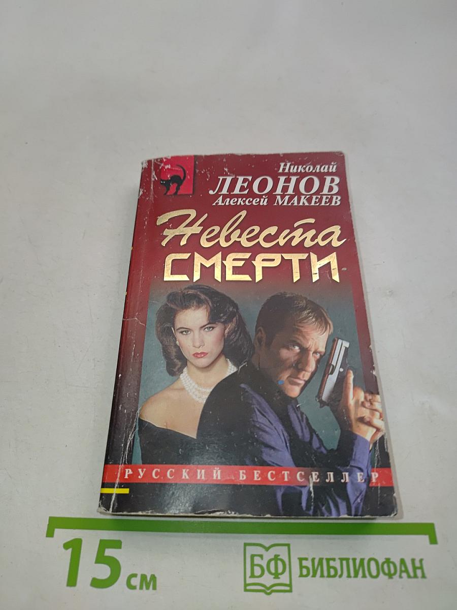 Невеста смерти