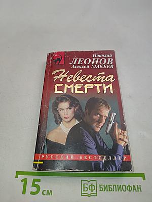 Невеста смерти