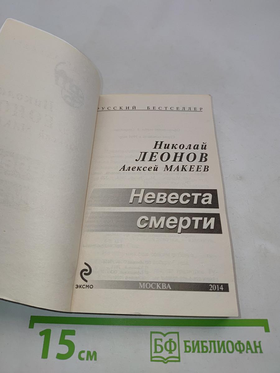 Невеста смерти