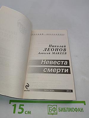 Невеста смерти