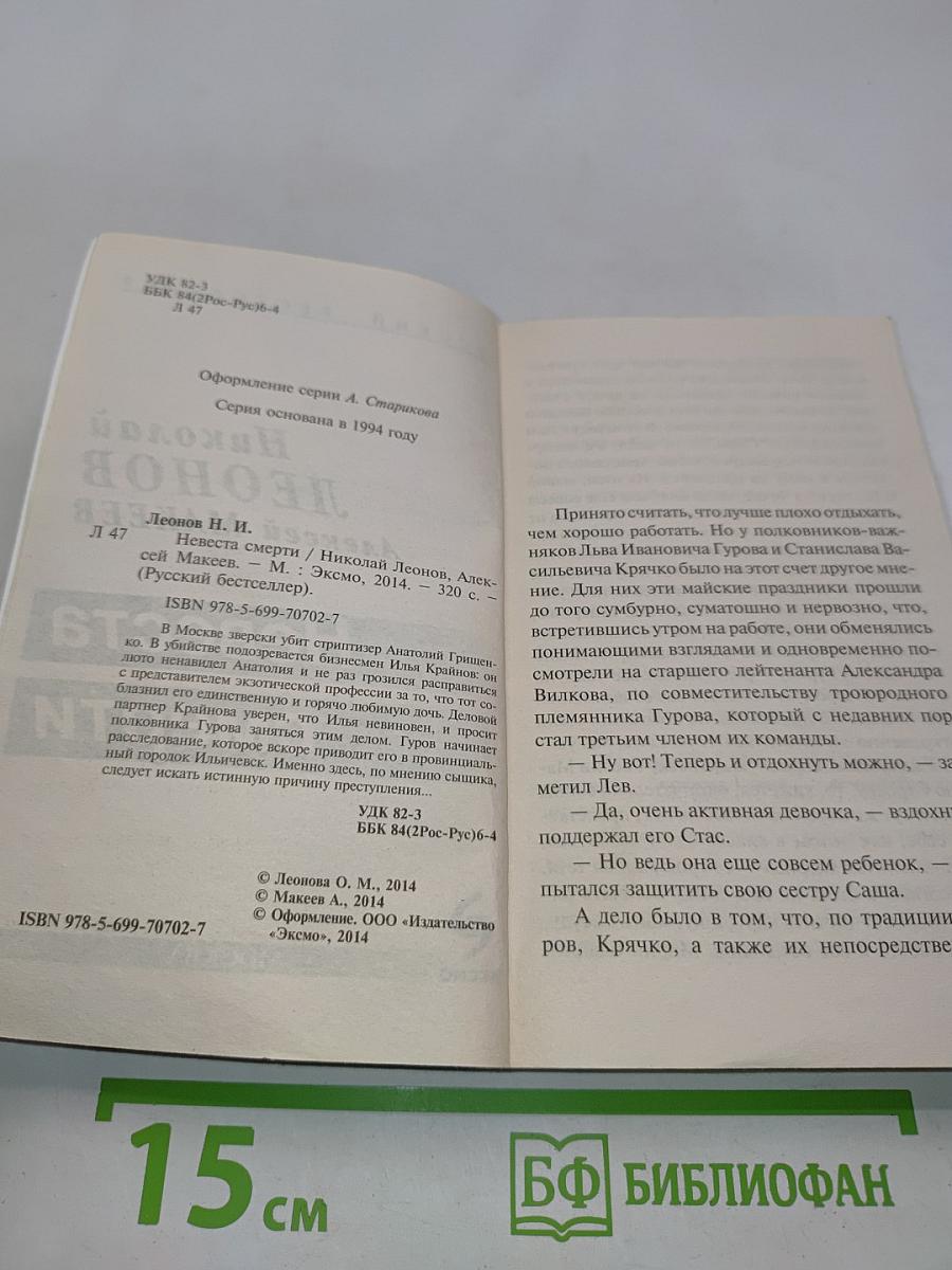 Невеста смерти