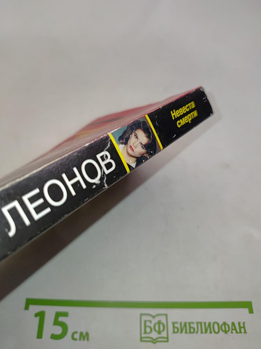 Невеста смерти