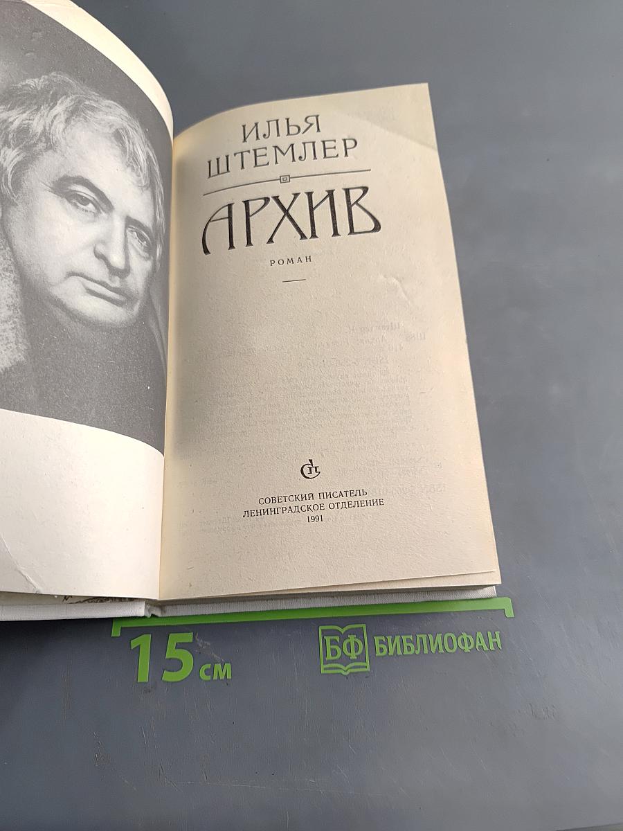 Архив. Роман