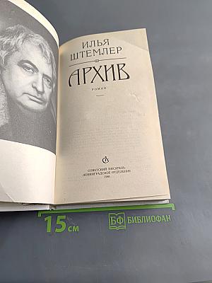 Архив. Роман