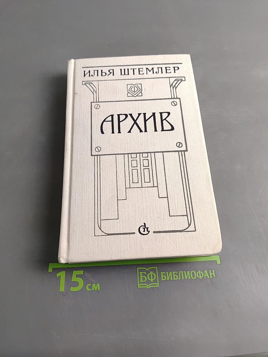 Архив. Роман