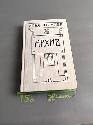Архив. Роман