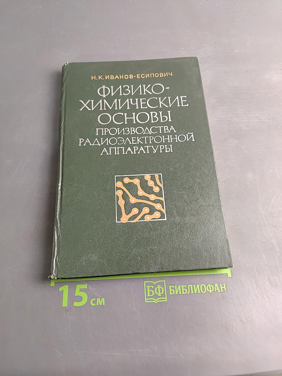 Физико-химические основы производства радиоэлектронной аппаратуры