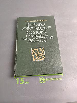 Физико-химические основы производства радиоэлектронной аппаратуры