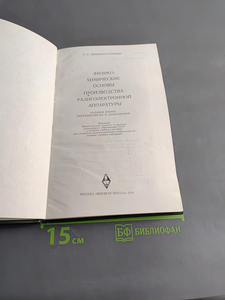 Физико-химические основы производства радиоэлектронной аппаратуры