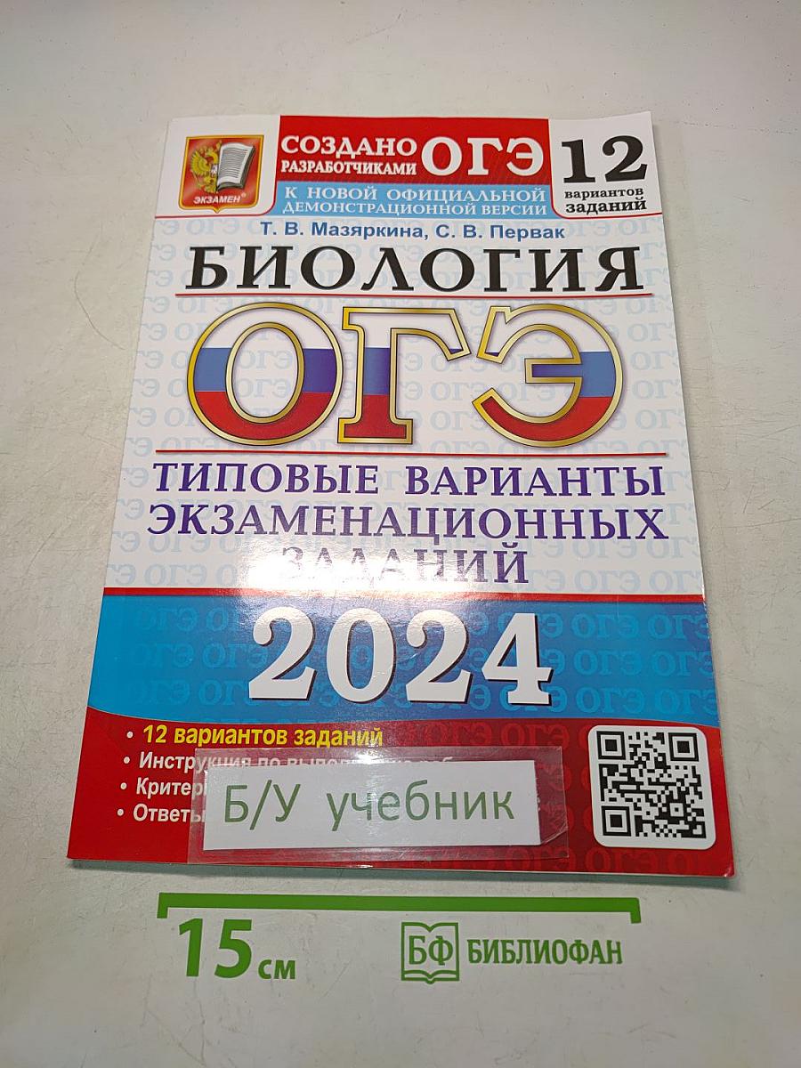 Биология. ОГЭ 2024. Типовые варианты экзаменационных заданий