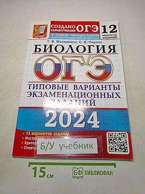 Биология. ОГЭ 2024. Типовые варианты экзаменационных заданий