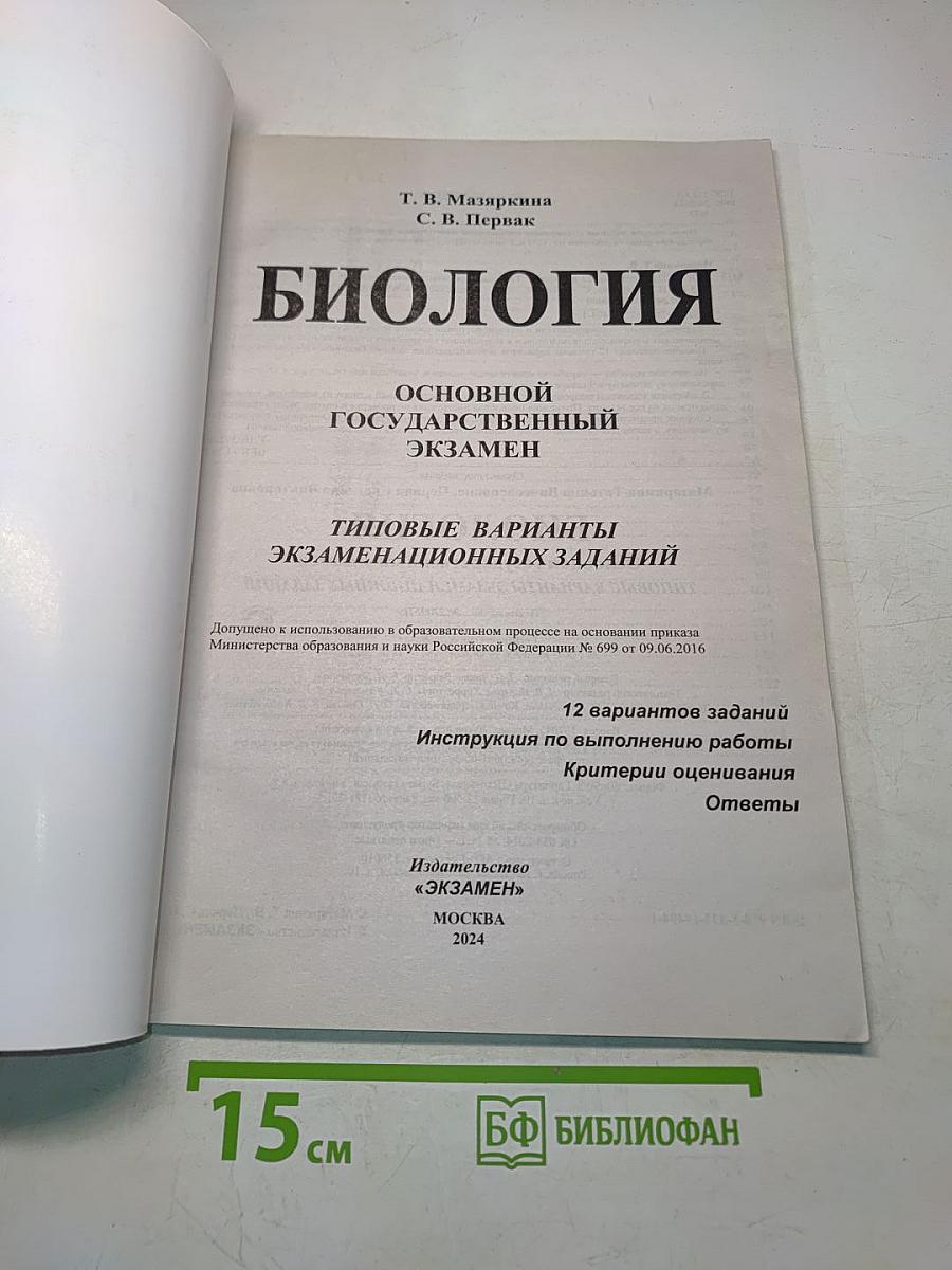 Биология. ОГЭ 2024. Типовые варианты экзаменационных заданий