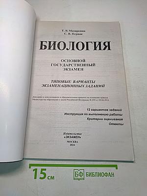 Биология. ОГЭ 2024. Типовые варианты экзаменационных заданий