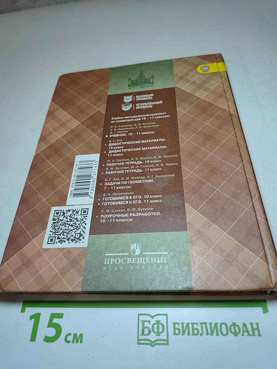 Геометрия 10-11 классы