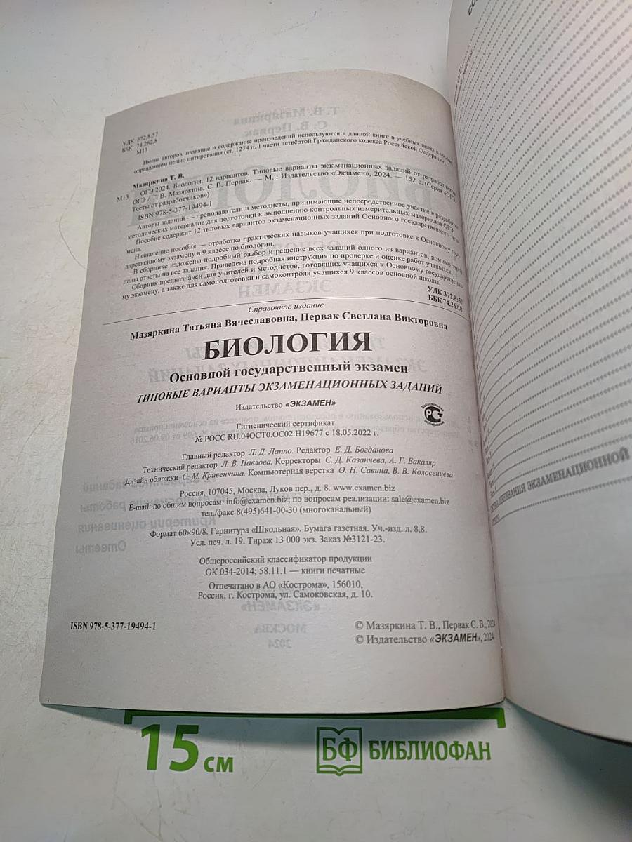 Биология. ОГЭ 2024. Типовые варианты экзаменационных заданий