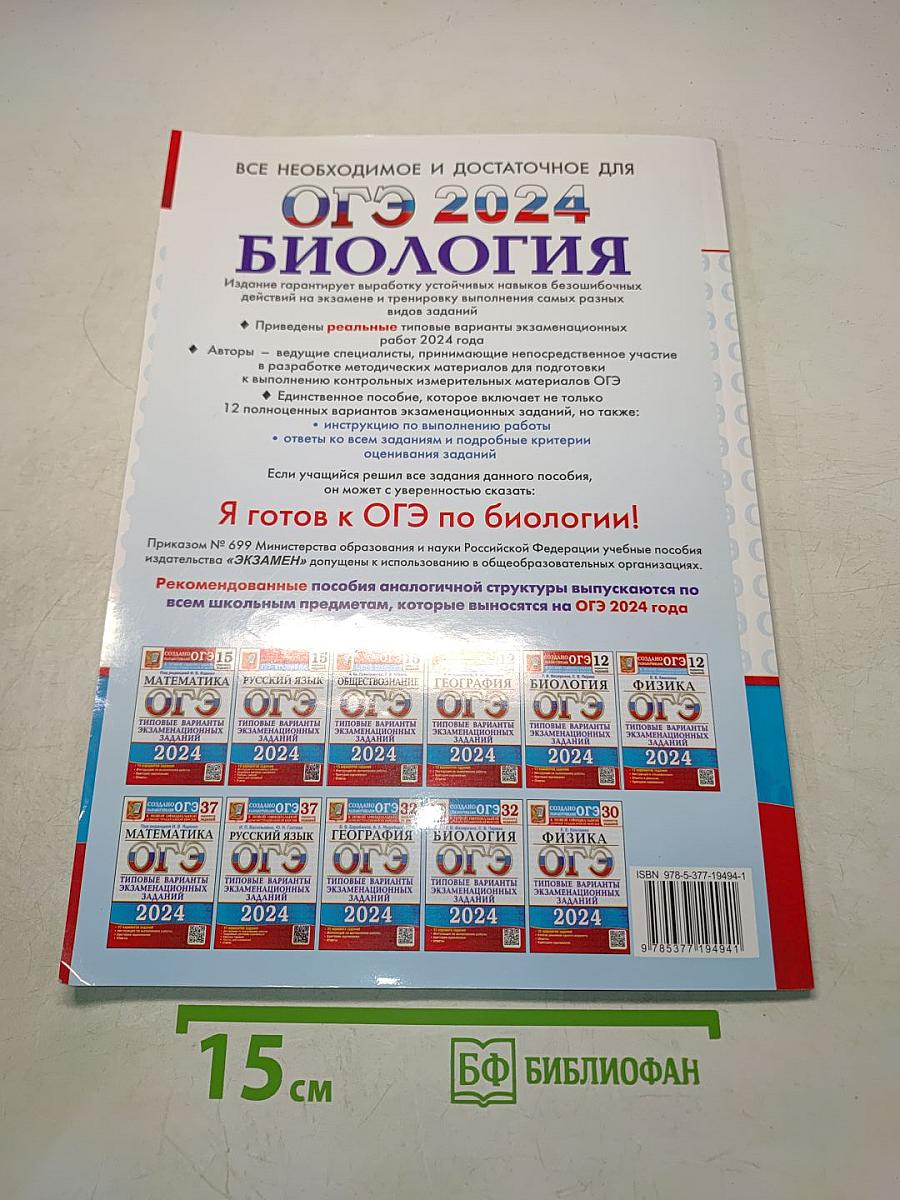 Биология. ОГЭ 2024. Типовые варианты экзаменационных заданий