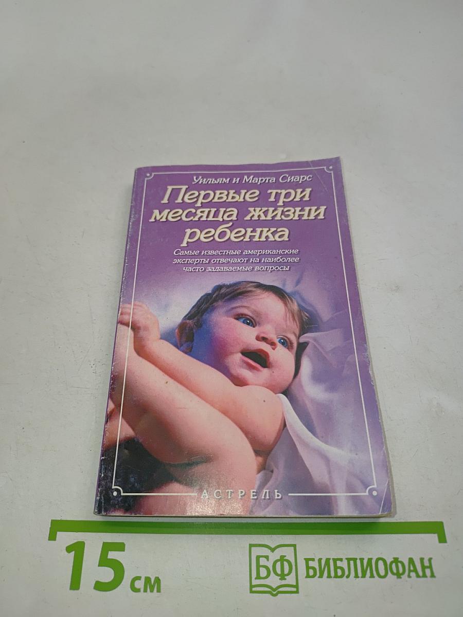 Первые три месяца жизни ребенка