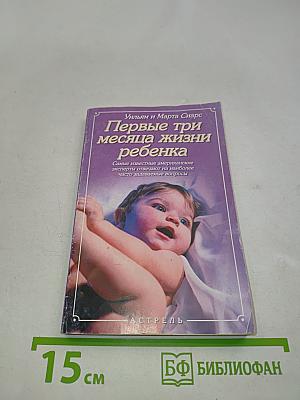 Первые три месяца жизни ребенка