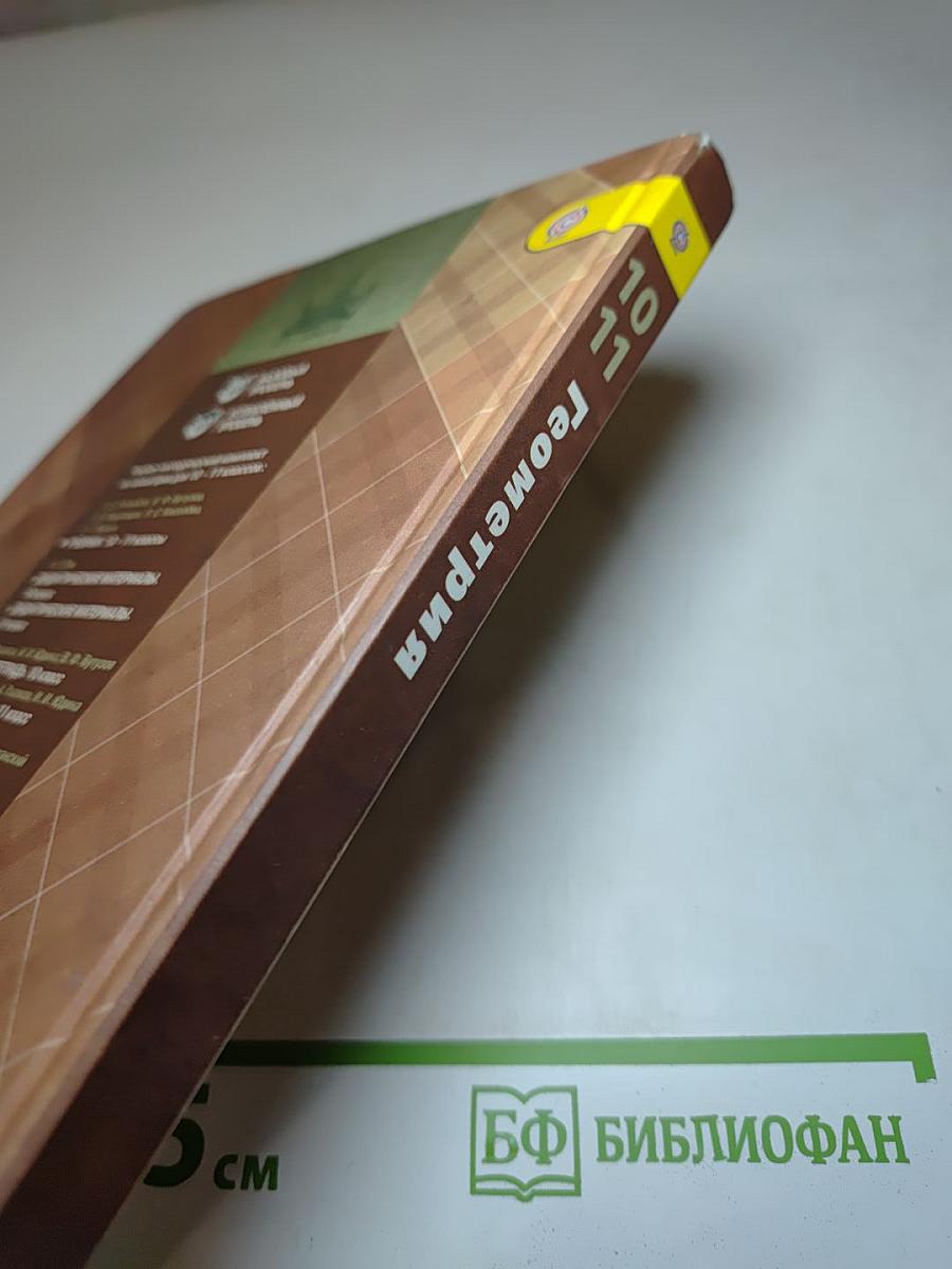 Геометрия 10-11 классы