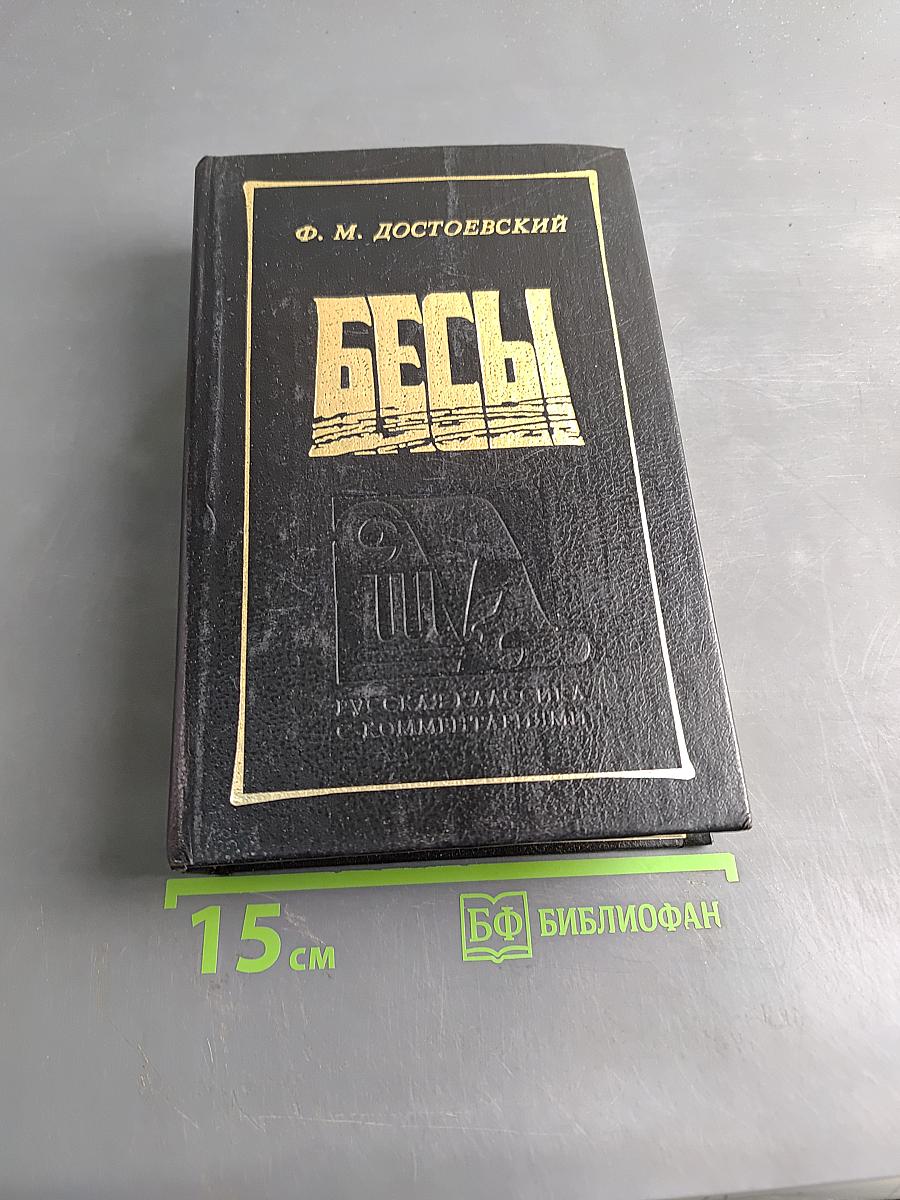 Бесы