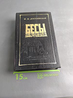 Бесы