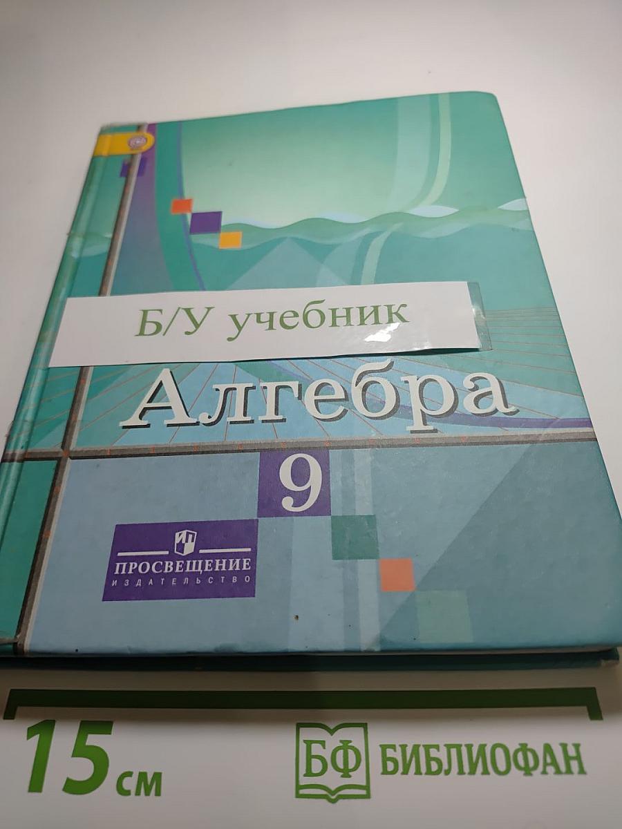 Алгебра 9 класс