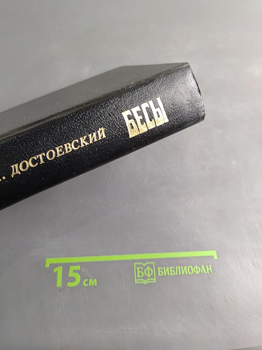 Бесы