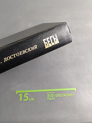 Бесы