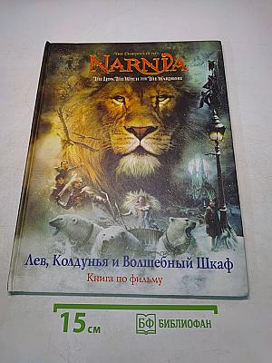 Лев, Колдунья и Волшебный Шкаф. Книга по фильму