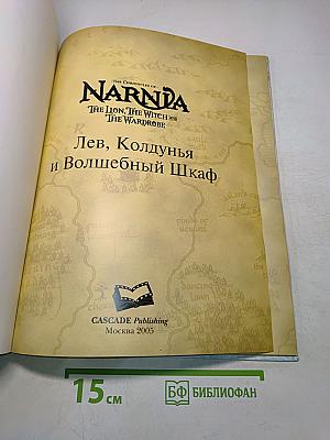 Лев, Колдунья и Волшебный Шкаф. Книга по фильму
