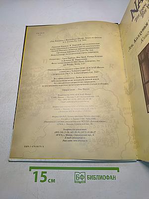 Лев, Колдунья и Волшебный Шкаф. Книга по фильму