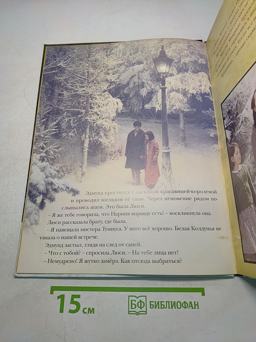 Лев, Колдунья и Волшебный Шкаф. Книга по фильму