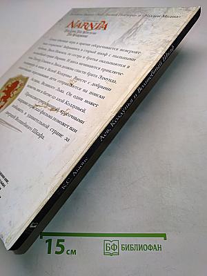 Лев, Колдунья и Волшебный Шкаф. Книга по фильму