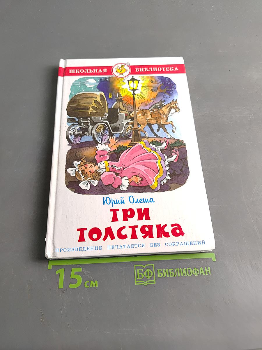 Три толстяка