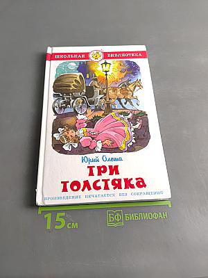 Три толстяка