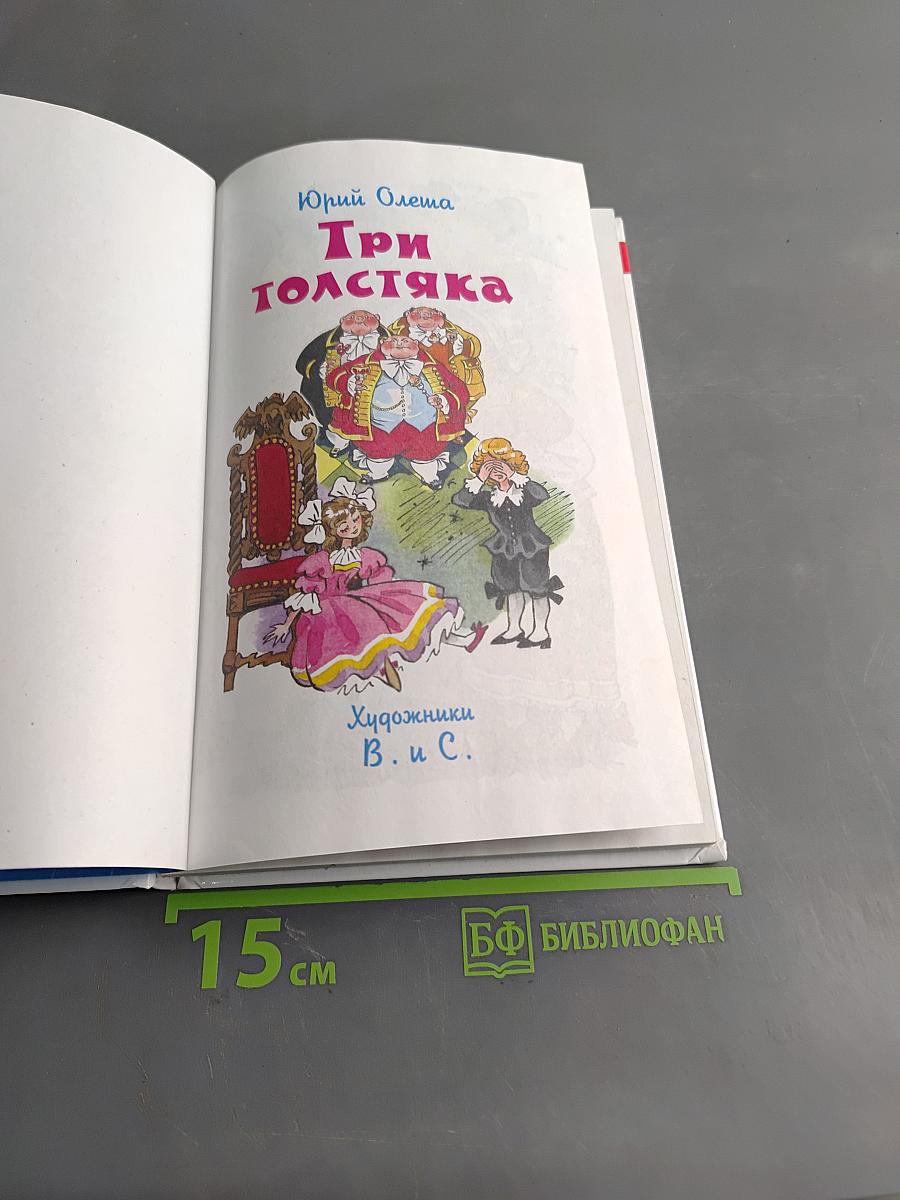 Три толстяка