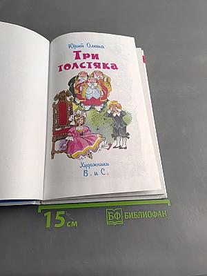 Три толстяка