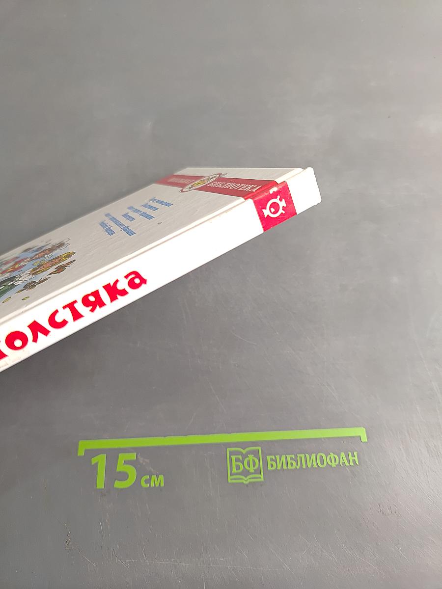 Три толстяка