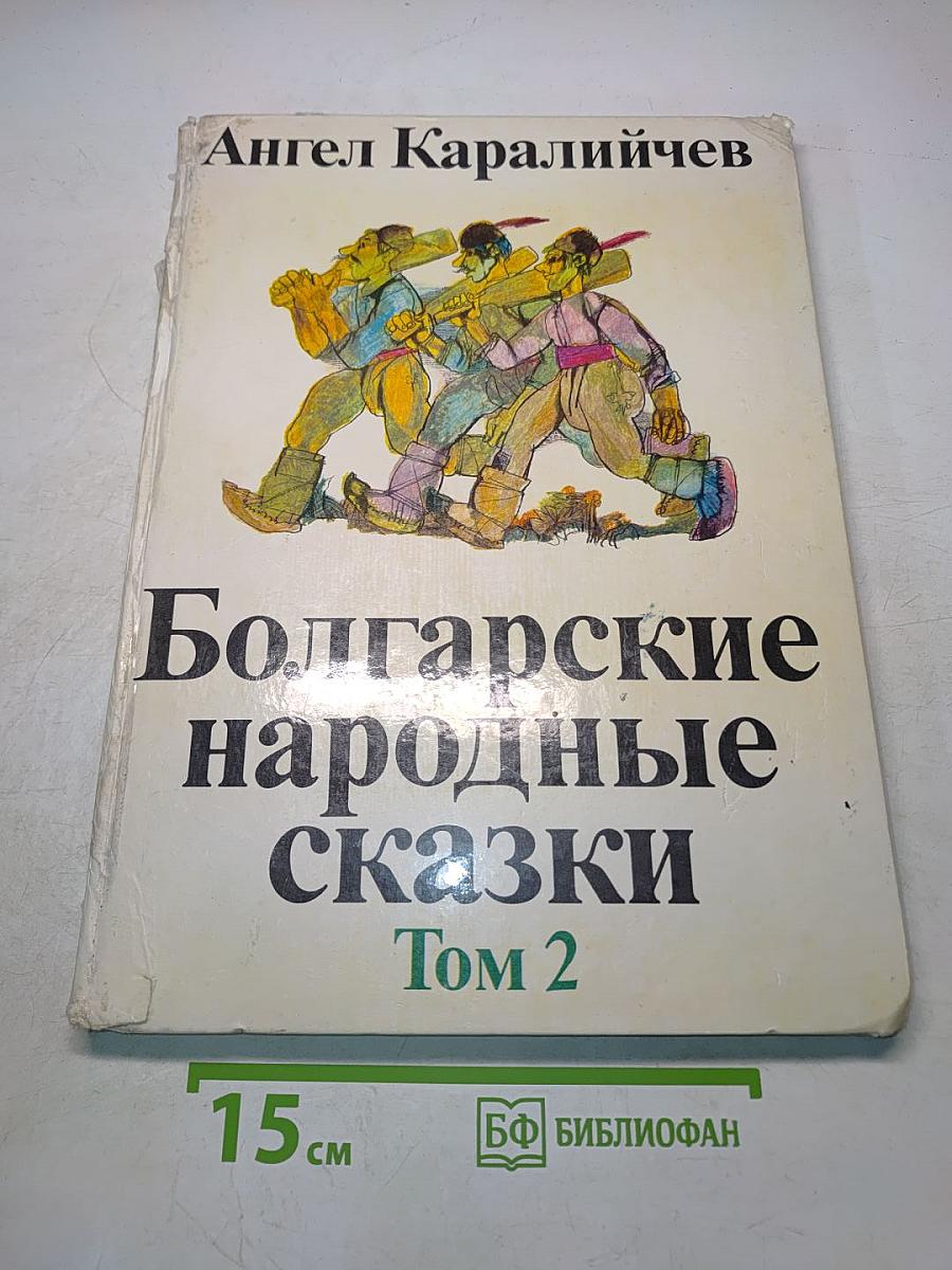 Болгарские народные сказки Том 2