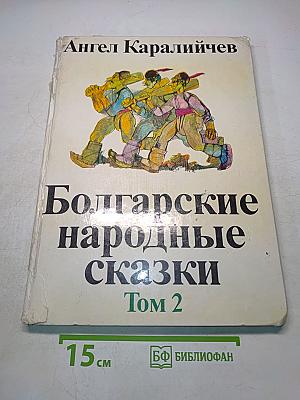 Болгарские народные сказки Том 2