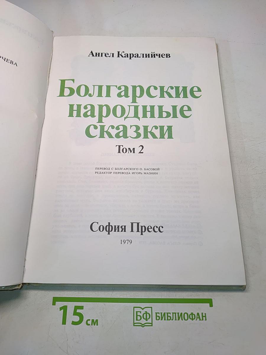 Болгарские народные сказки Том 2