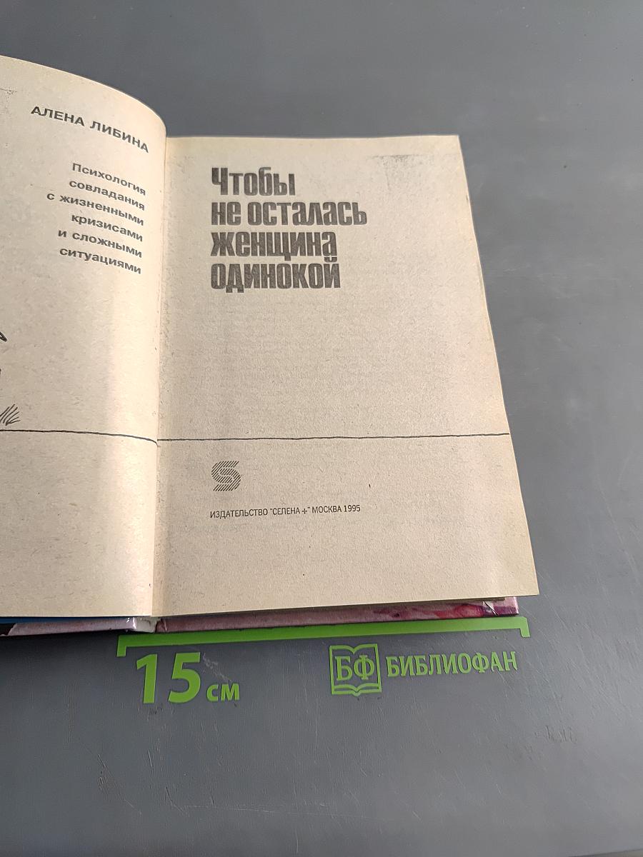 Чтобы не осталась женщина одинокой