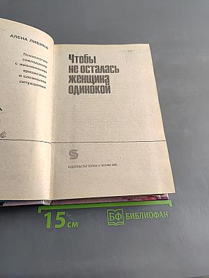 Чтобы не осталась женщина одинокой