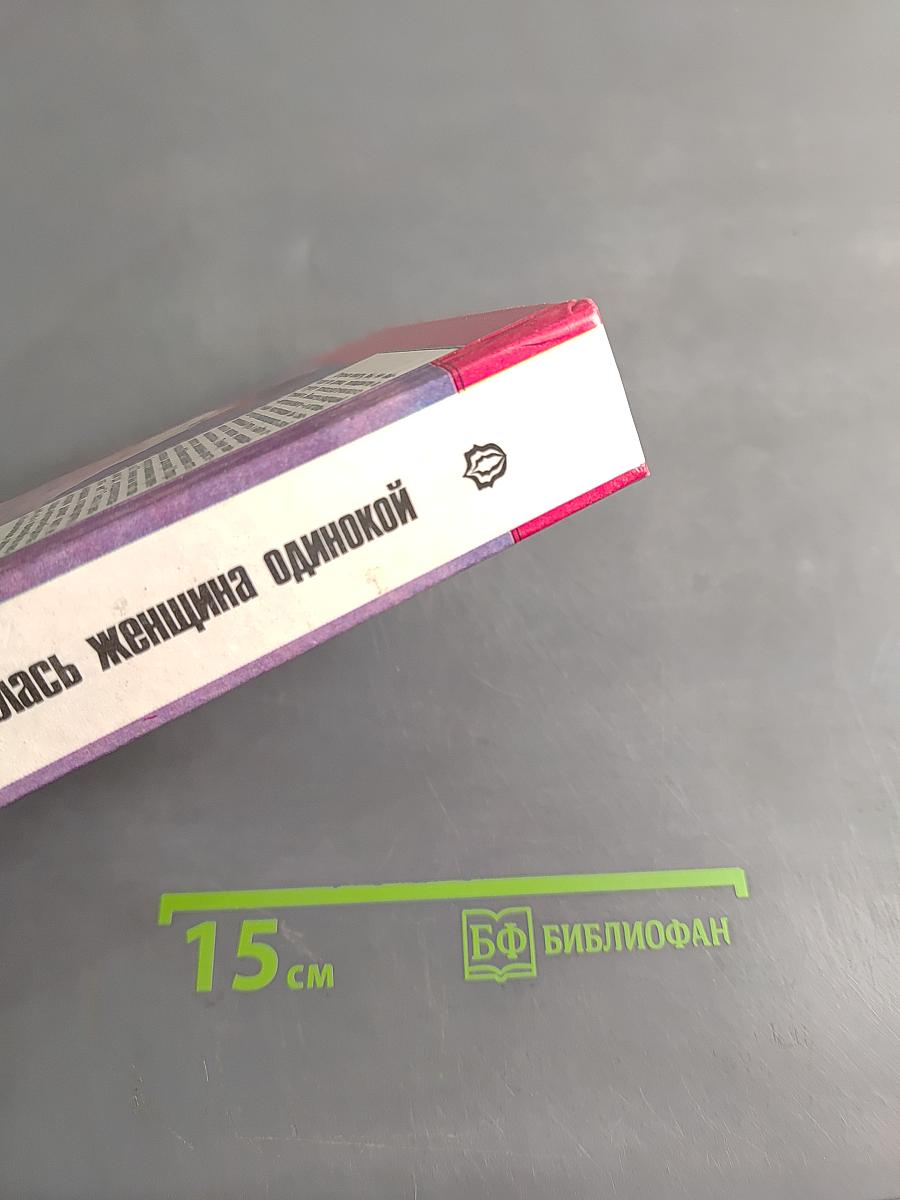 Чтобы не осталась женщина одинокой