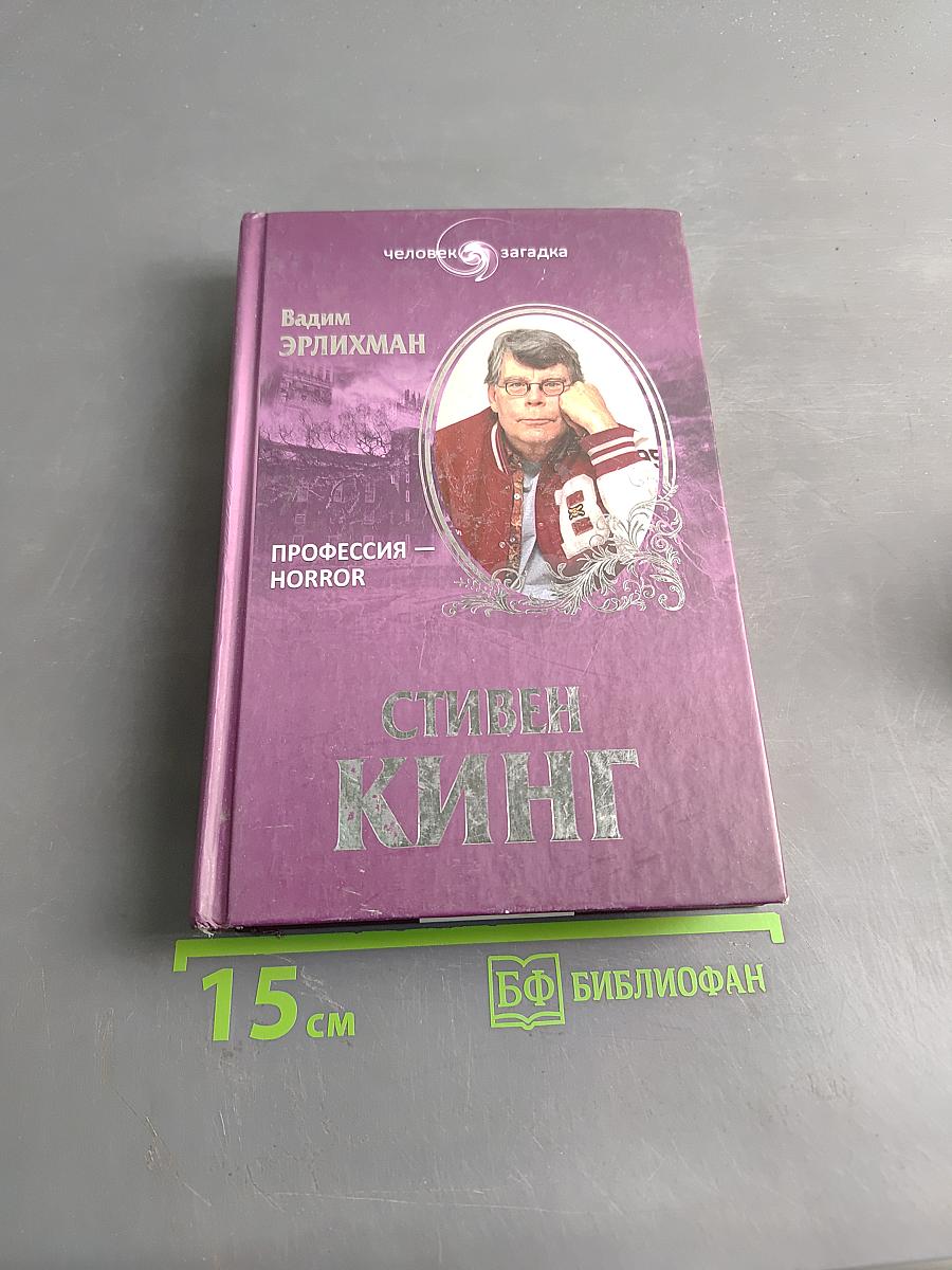 Стивен Кинг. Профессия — horror