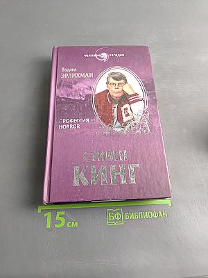 Стивен Кинг. Профессия — horror