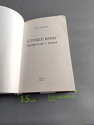 Стивен Кинг. Профессия — horror