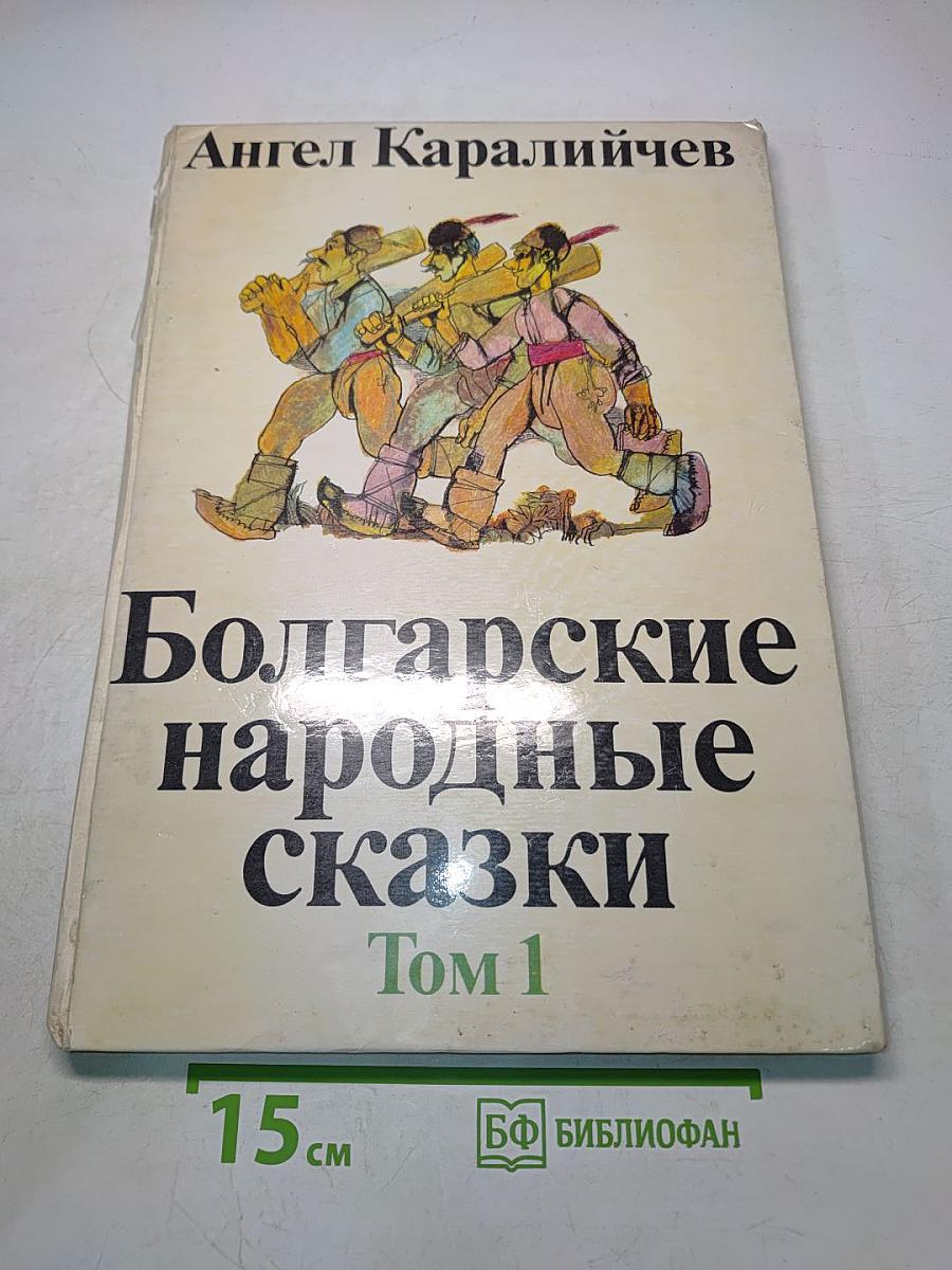 Болгарские народные сказки Том 1